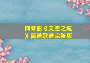 钢琴曲《天空之城》简谱歌谱完整版