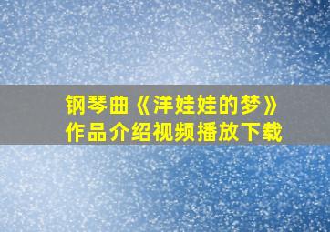 钢琴曲《洋娃娃的梦》作品介绍视频播放下载