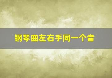 钢琴曲左右手同一个音