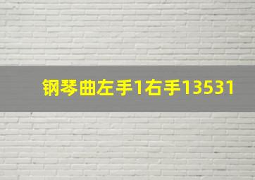 钢琴曲左手1右手13531