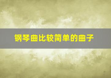 钢琴曲比较简单的曲子