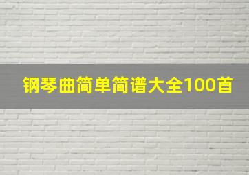 钢琴曲简单简谱大全100首