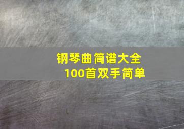 钢琴曲简谱大全100首双手简单