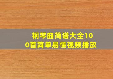 钢琴曲简谱大全100首简单易懂视频播放