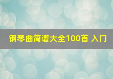 钢琴曲简谱大全100首 入门