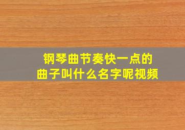 钢琴曲节奏快一点的曲子叫什么名字呢视频