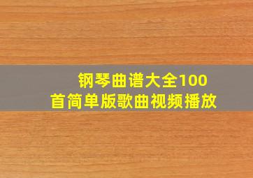 钢琴曲谱大全100首简单版歌曲视频播放