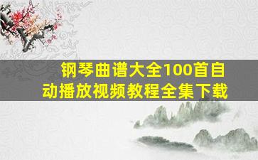 钢琴曲谱大全100首自动播放视频教程全集下载