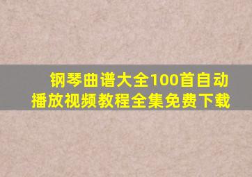 钢琴曲谱大全100首自动播放视频教程全集免费下载