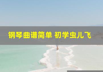 钢琴曲谱简单 初学虫儿飞