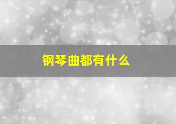 钢琴曲都有什么