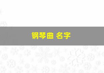 钢琴曲 名字