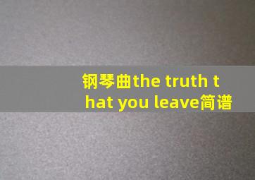 钢琴曲the truth that you leave简谱