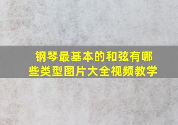 钢琴最基本的和弦有哪些类型图片大全视频教学