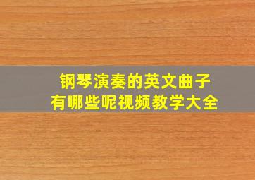 钢琴演奏的英文曲子有哪些呢视频教学大全