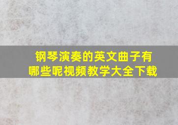 钢琴演奏的英文曲子有哪些呢视频教学大全下载