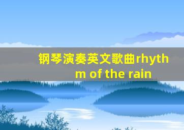 钢琴演奏英文歌曲rhythm of the rain