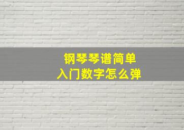 钢琴琴谱简单入门数字怎么弹