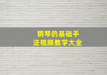 钢琴的基础手法视频教学大全