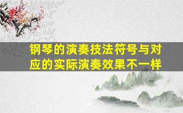 钢琴的演奏技法符号与对应的实际演奏效果不一样