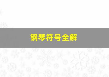 钢琴符号全解