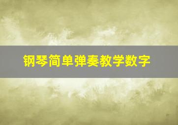 钢琴简单弹奏教学数字