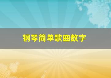 钢琴简单歌曲数字