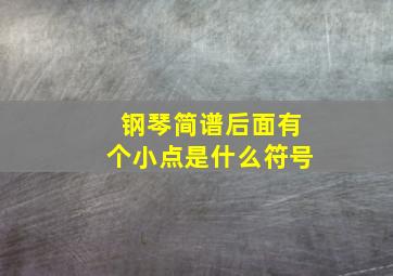 钢琴简谱后面有个小点是什么符号