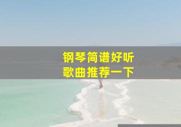 钢琴简谱好听歌曲推荐一下