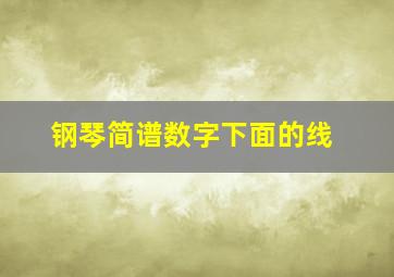 钢琴简谱数字下面的线