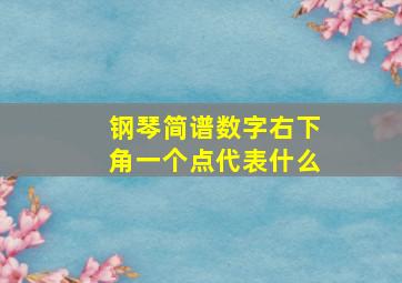 钢琴简谱数字右下角一个点代表什么