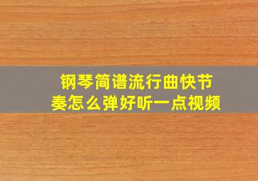 钢琴简谱流行曲快节奏怎么弹好听一点视频