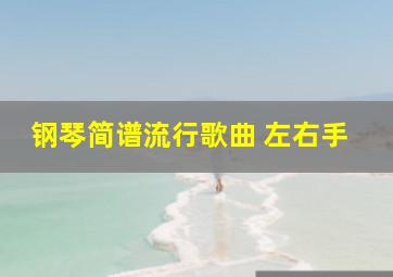 钢琴简谱流行歌曲 左右手