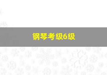 钢琴考级6级