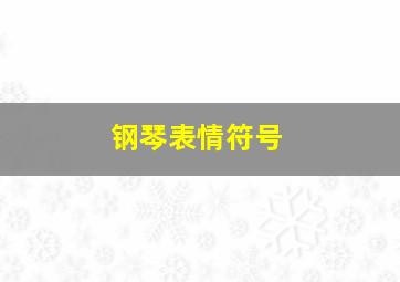 钢琴表情符号