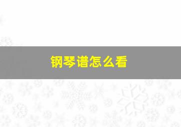 钢琴谱怎么看