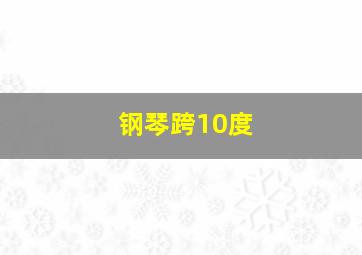 钢琴跨10度