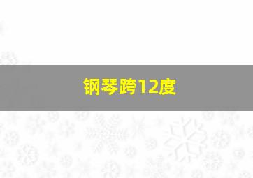 钢琴跨12度