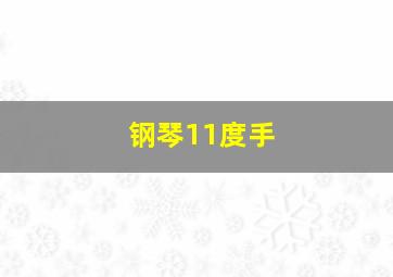 钢琴11度手