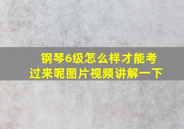 钢琴6级怎么样才能考过来呢图片视频讲解一下