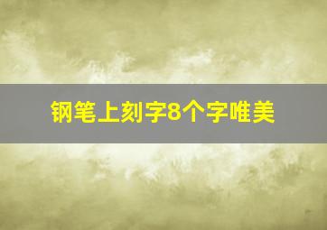 钢笔上刻字8个字唯美