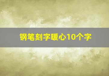 钢笔刻字暖心10个字