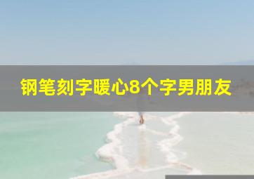 钢笔刻字暖心8个字男朋友