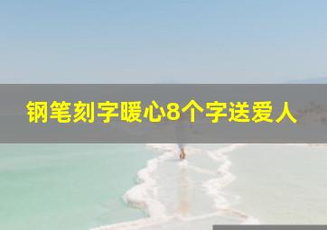 钢笔刻字暖心8个字送爱人