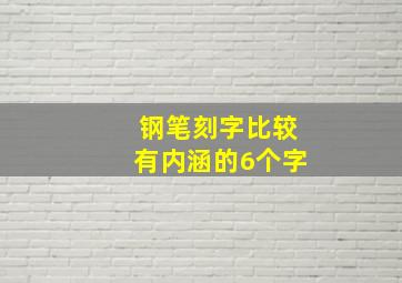 钢笔刻字比较有内涵的6个字