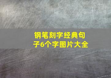 钢笔刻字经典句子6个字图片大全