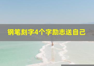 钢笔刻字4个字励志送自己