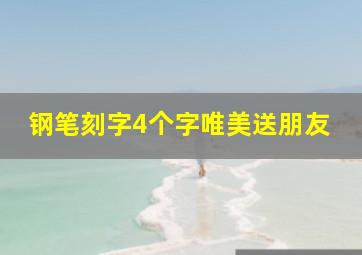 钢笔刻字4个字唯美送朋友