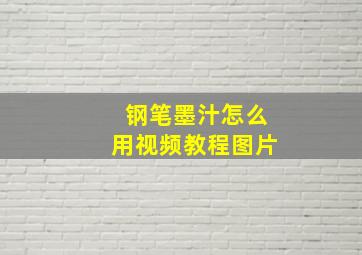 钢笔墨汁怎么用视频教程图片