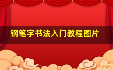 钢笔字书法入门教程图片